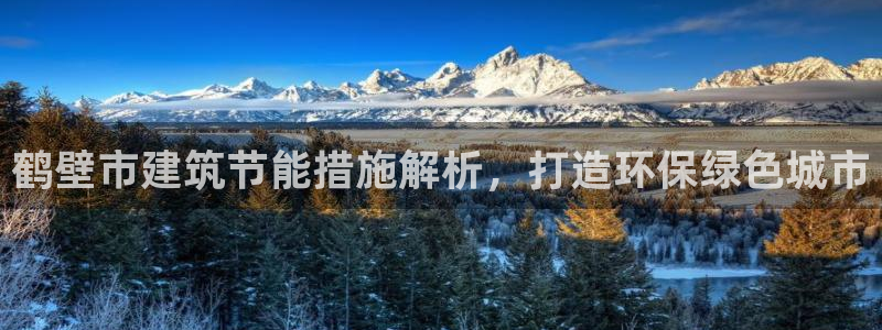 e尊国际官网app：鹤壁市建筑节能措施解析，打造环保绿色城市