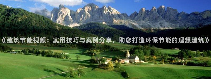 e尊官网：《建筑节能视频：实用技巧与案例分享，助您打造环保节能的理想建筑》