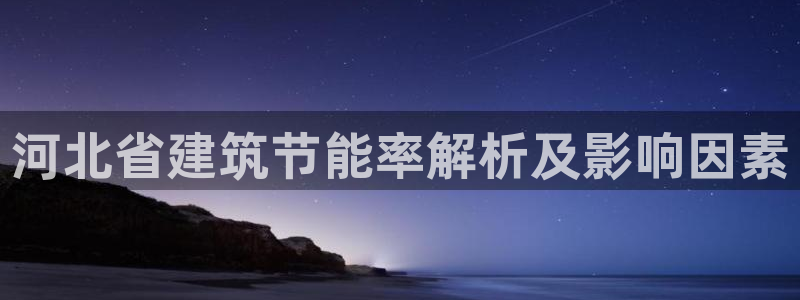e尊国际平台：河北省建筑节能率解析及影响因素