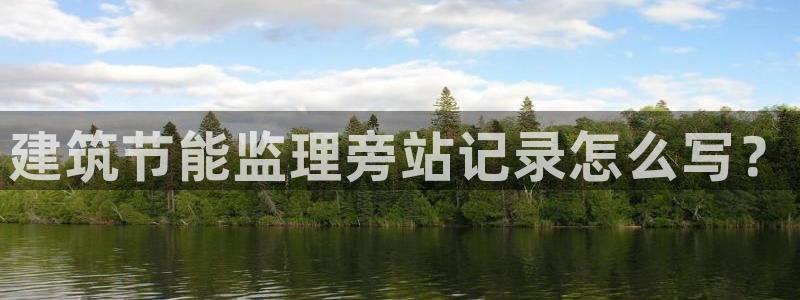e尊体育：建筑节能监理旁站记录怎么写？