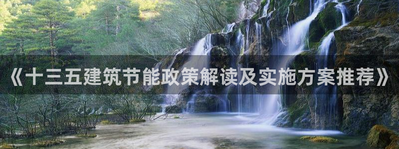 e尊国际是干什么的：《十三五建筑节能政策解读及实施方案推荐》