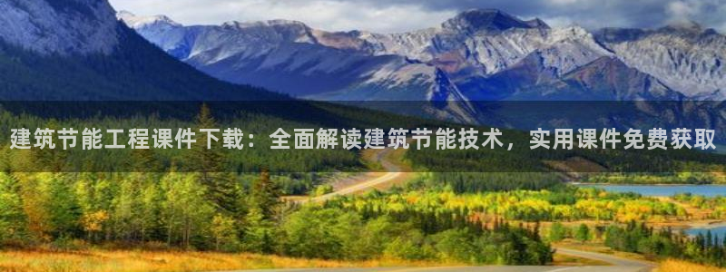 e尊国际客户端：建筑节能工程课件下载：全面解读建筑节能技术，实用课件免费获取