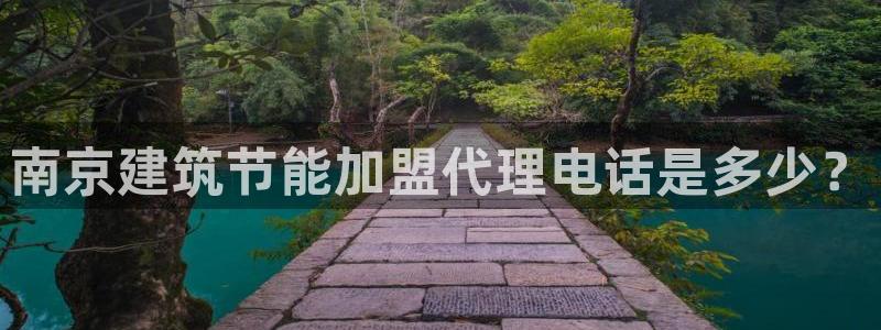 e尊国际网址：南京建筑节能加盟代理电话是多少？