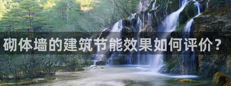 e尊国际客户端下载：砌体墙的建筑节能效果如何评价？