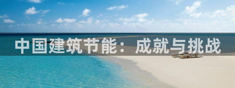 e尊国际客户端下载：中国建筑节能：成就与挑战