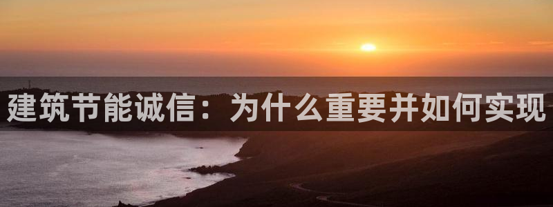 e尊体育：建筑节能诚信：为什么重要并如何实现