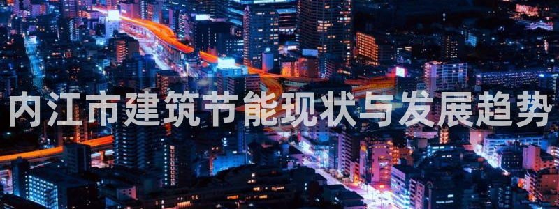 e尊国际是干什么的：内江市建筑节能现状与发展趋势