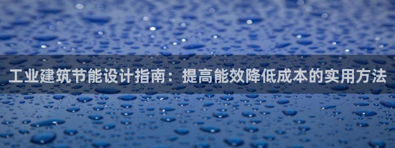 e尊体育：工业建筑节能设计指南：提高能效降低成本的实用方法