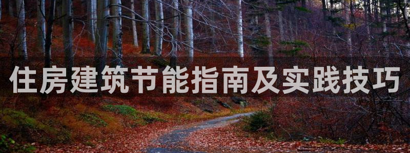 e尊国际是个黑网：住房建筑节能指南及实践技巧