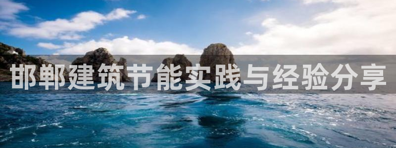 e尊国际客户端：邯郸建筑节能实践与经验分享