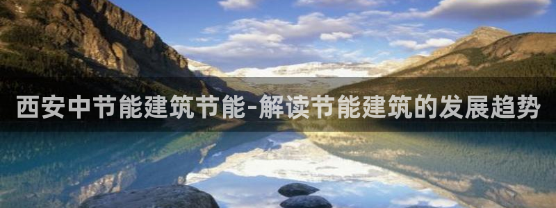 e尊国际app：西安中节能建筑节能-解读节能建筑的发展趋势