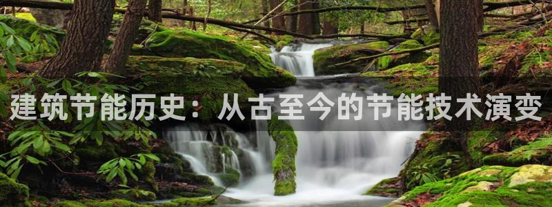 e尊国际7779：建筑节能历史：从古至今的节能技术演变