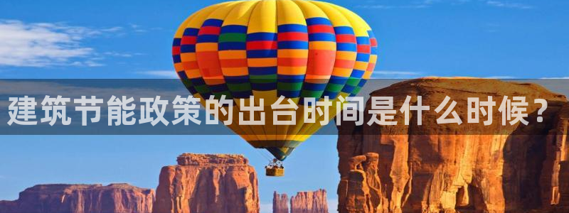 E尊国际：建筑节能政策的出台时间是什么时候？