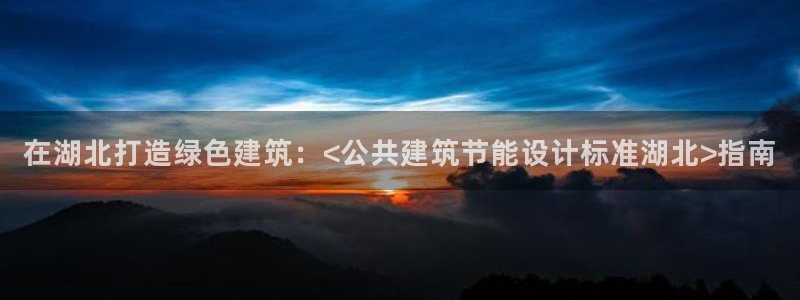 e尊国际的手机登录网站：在湖北打造绿色建筑：<公共建筑节能设计标准湖北>指南