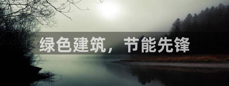 e尊国际平台：绿色建筑，节能先锋