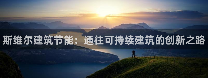 e尊国际-可可计划：斯维尔建筑节能：通往可持续建筑的创新之路