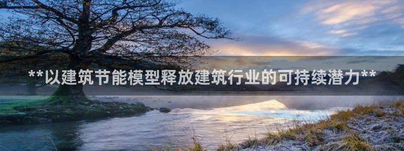 e尊国际地址：**以建筑节能模型释放建筑行业的可持续潜力**