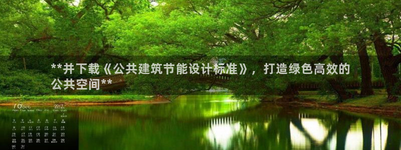 尊亿娱乐国际官网：**并下载《公共建筑节能设计标准》，打造绿色高效的
公共空间**