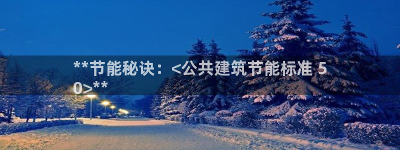 E尊国际网站：**节能秘诀：<公共建筑节能标准 5
0>**