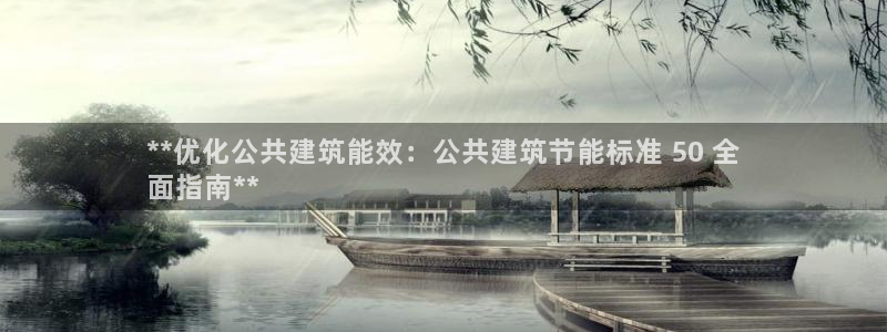 e尊国际网址：**优化公共建筑能效：公共建筑节能标准 50 全
面指南**
