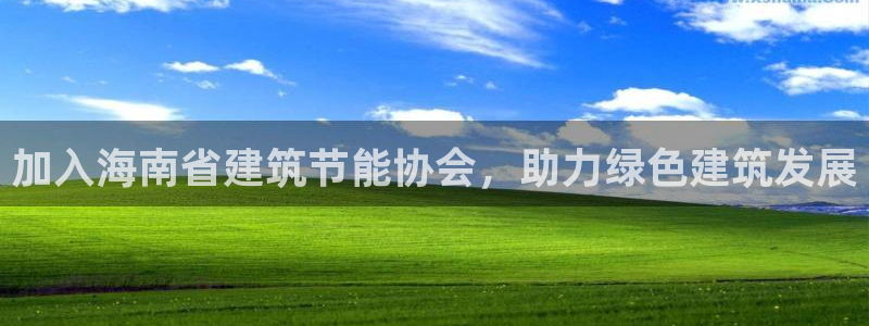 e尊国际可靠吗：加入海南省建筑节能协会，助力绿色建筑发展