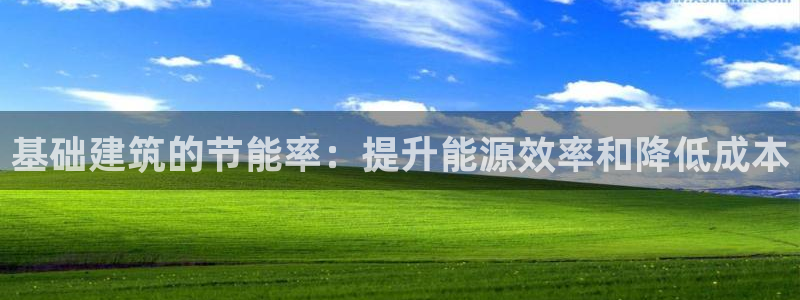 e尊官网：基础建筑的节能率：提升能源效率和降低成本