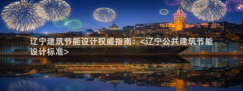 e尊国际app：辽宁建筑节能设计权威指南：<辽宁公共建筑节能
设计标准>