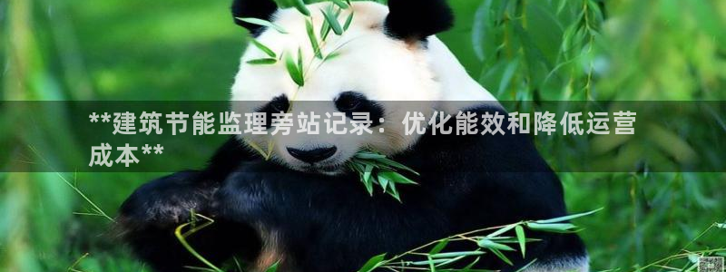 e尊国际官网·网址：**建筑节能监理旁站记录：优化能效和降低运营
成本**