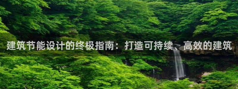 E尊国际网站：建筑节能设计的终极指南：打造可持续、高效的建筑