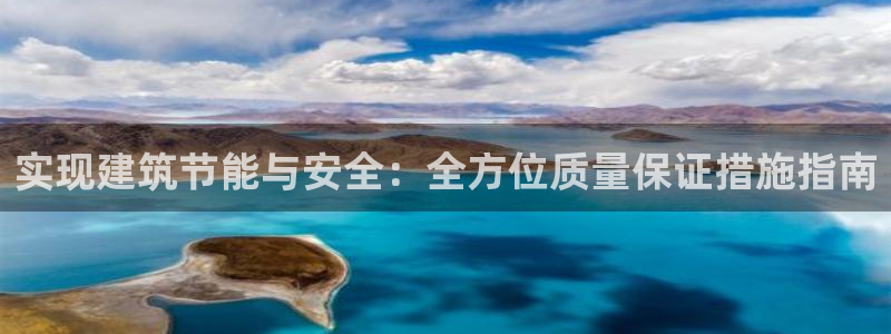 尊亿娱乐国际官网：实现建筑节能与安全：全方位质量保证措施指南