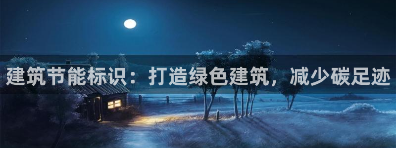e尊国际的手机登录网站：建筑节能标识：打造绿色建筑，减少碳足迹