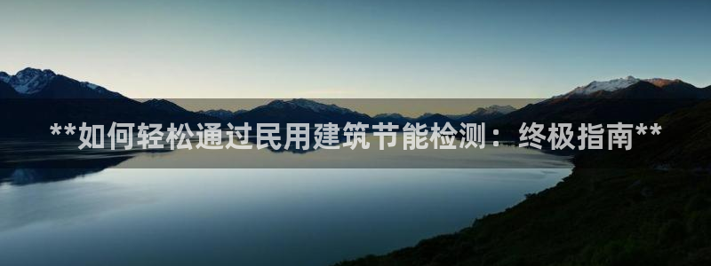 e尊国际是个黑网：**如何轻松通过民用建筑节能检测：终极指南**