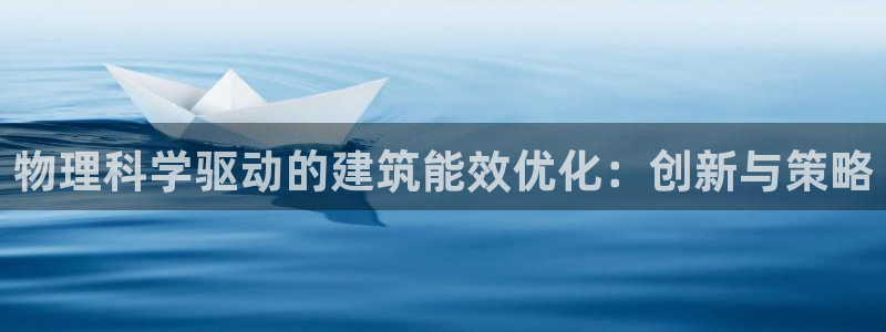 e尊国际官方网站：物理科学驱动的建筑能效优化：创新与策略