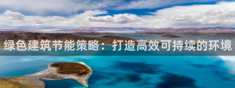 e尊国际平台：绿色建筑节能策略：打造高效可持续的环境
