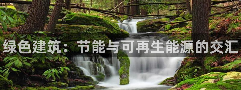 e尊国际官方网站：绿色建筑：节能与可再生能源的交汇