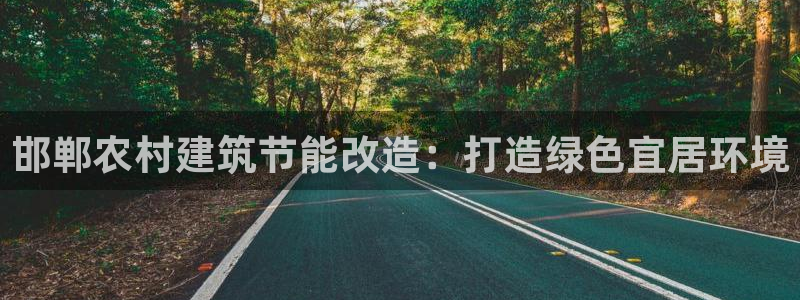 e尊国际-可可计划：邯郸农村建筑节能改造：打造绿色宜居环境