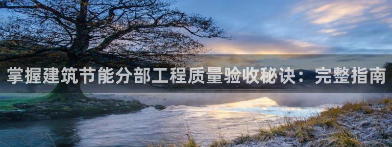 e尊国际官方网站：掌握建筑节能分部工程质量验收秘诀：完整指南