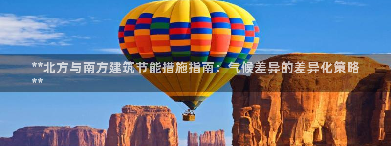 e尊国际的手机登录网站：**北方与南方建筑节能措施指南：气候差异的差异化策略
**