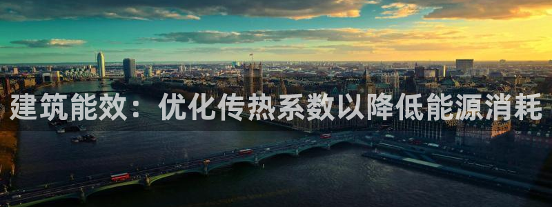 e尊国际网址：建筑能效：优化传热系数以降低能源消耗