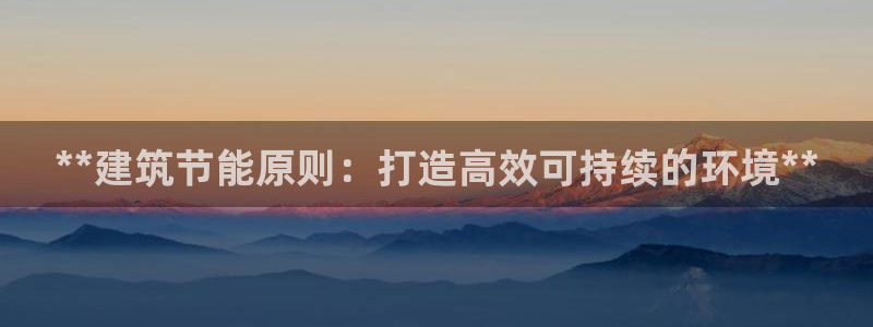e尊国际客服：**建筑节能原则：打造高效可持续的环境**