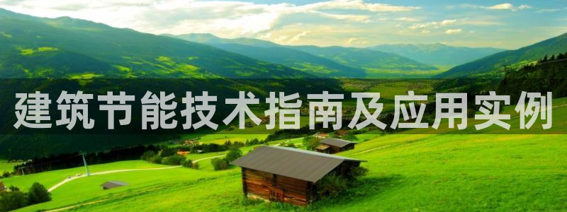 e尊国际娱乐官网地址：建筑节能技术指南及应用实例