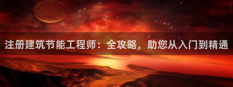 e尊国际可靠吗：注册建筑节能工程师：全攻略，助您从入门到精通