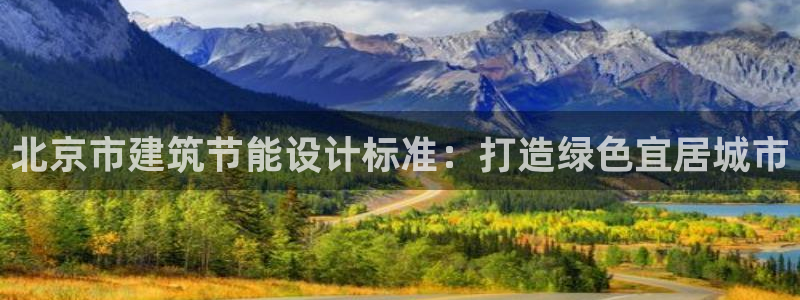 e尊国际官网：北京市建筑节能设计标准：打造绿色宜居城市