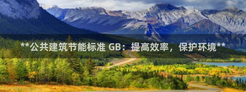 e尊国际客户端：**公共建筑节能标准 GB：提高效率，保护环境**