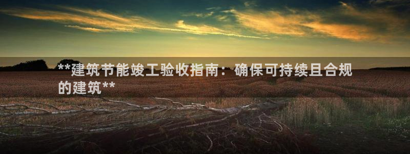 E尊国际：**建筑节能竣工验收指南：确保可持续且合规
的建筑**