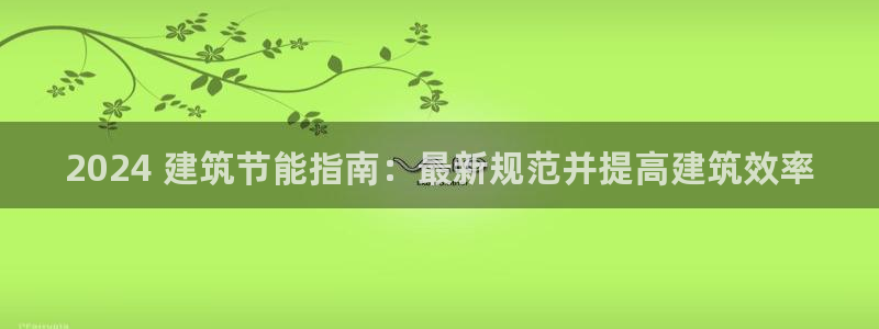 e尊国际app：2024 建筑节能指南：最新规范并提高建筑效率