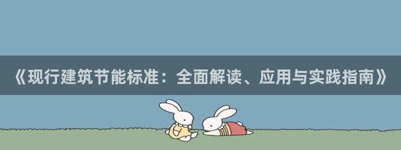 e尊官网：《现行建筑节能标准：全面解读、应用与实践指南》