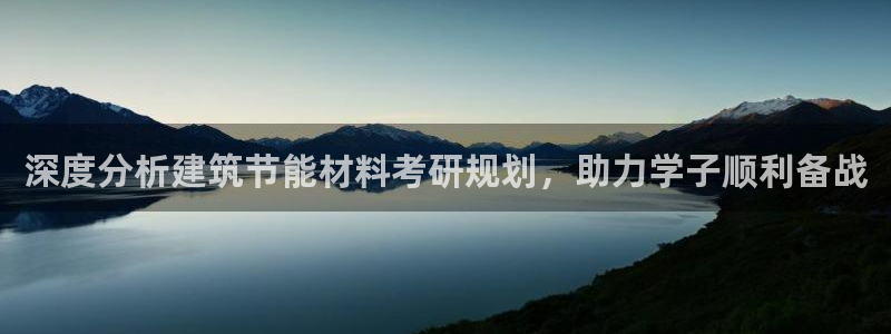 e尊平台：深度分析建筑节能材料考研规划，助力学子顺利备战