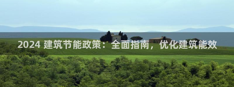 e尊国际7779：2024 建筑节能政策：全面指南，优化建筑能效