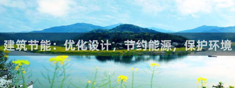 e尊国际的手机登录网站：建筑节能：优化设计，节约能源，保护环境
